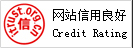 信誉认证1